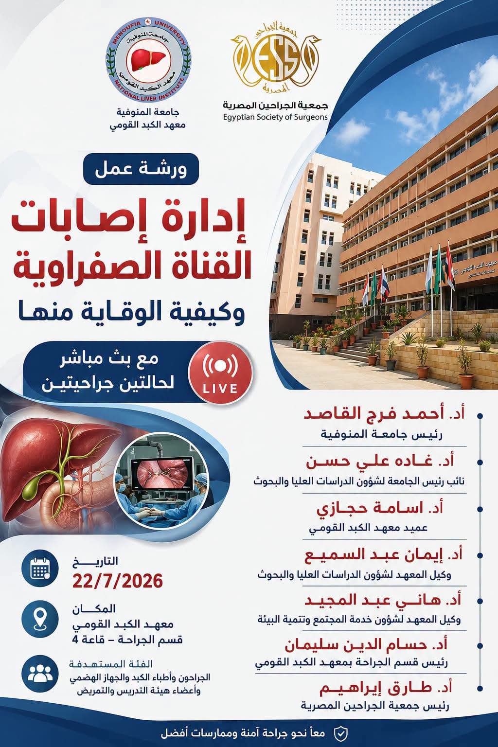 معهد الكبد القومي يناقش أحدث تقنيات جراحات القنوات المرارية