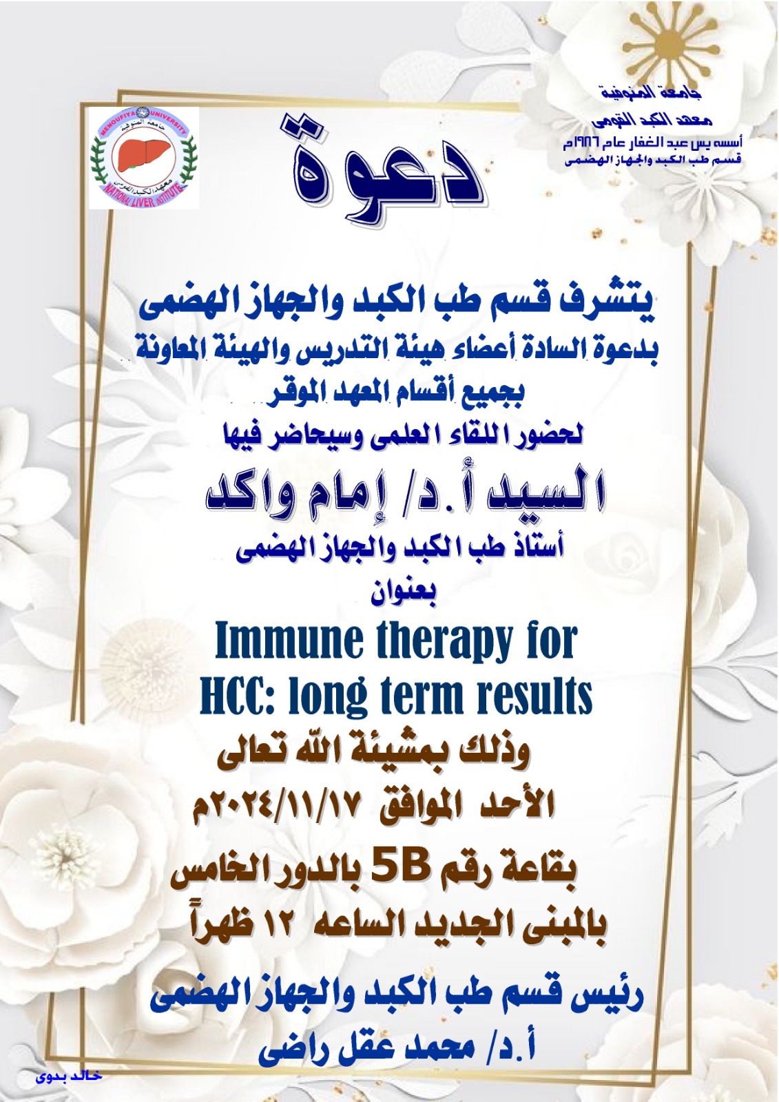 القاء العالمي بعنون  immune therapy for Hcc long term results