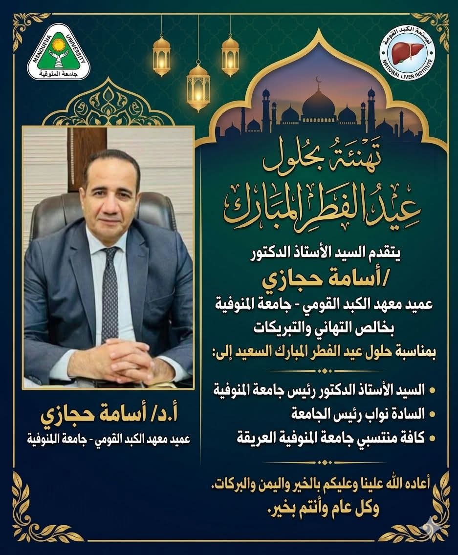 "شركاء النجاح".. رسالة محبة وتقدير من عميد معهد الكبد لأسرة جامعة المنوفية في عيد الفطر.
