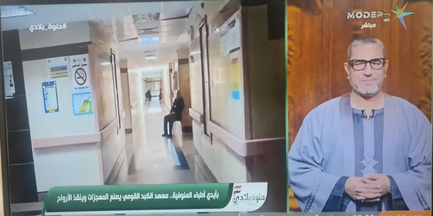 من قلب الدلتا، ومن داخل معهد الكبد القومي بجامعة المنوفية