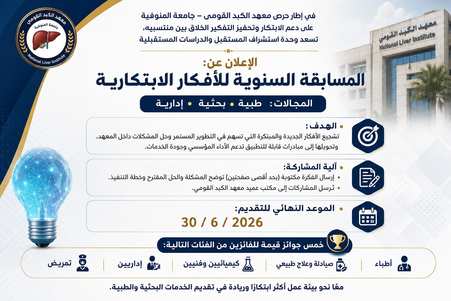 في إطار حرص معهد الكبد القومي – جامعة المنوفية على دعم الابتكار وتحفيز التفكير الخلّاق بين منتسبيه،