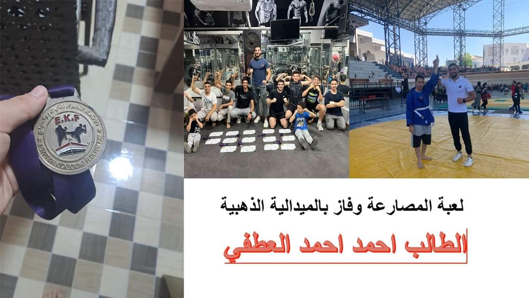 فوز الطالب أحمد العطفي بالميداليه الذهبيه في لعبه المصارعه 