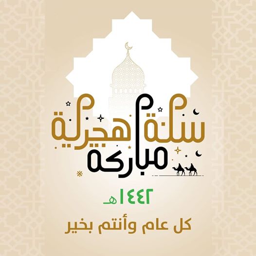 تهنئة بالعام الهجرى الجديد