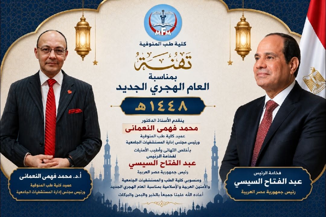 خالص التهاني وأطيب الأمنيات إلى فخامة السيد الرئيس عبد الفتاح السيسي رئيس الجمهورية والقيادة السياسية الرشيدة  بمناسبة حلول العام الهجري الجديد 1448 هـ