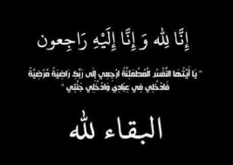 إنا لله وإنا إليه راجعون