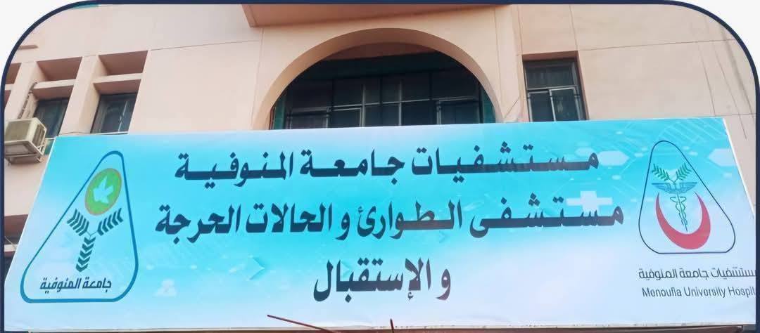 مستشفيات جامعة المنوفية تواصل تقديم خدماتها الطبية بكفاءة عالية خلال عيد الفطر وتستقبل 1811 حالة بالطوارئ والاستقبال