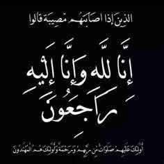 إنا لله وإنا إليه راجعون