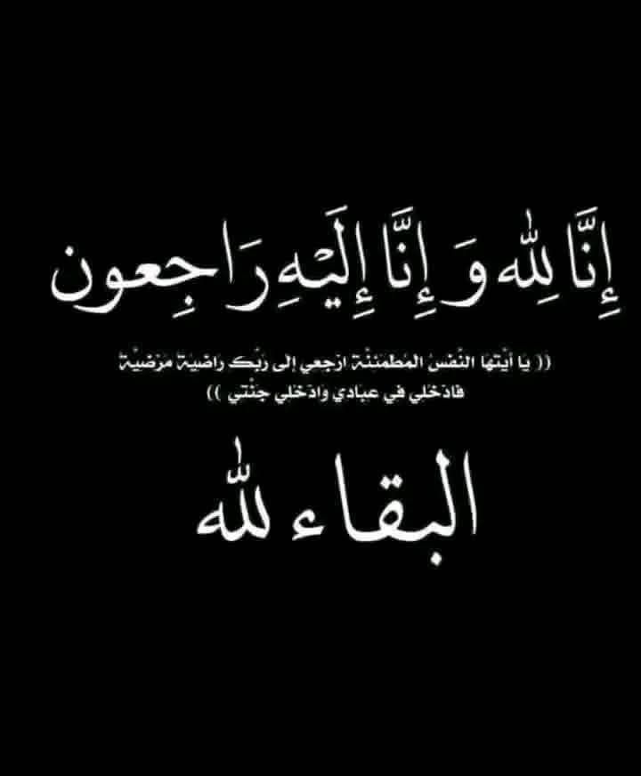 البقاء لله والدوام لله