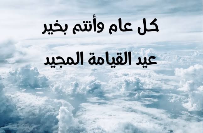 تهنئة بعيد القيامة المجيد