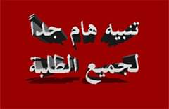 تنبيه هام جدا لجميع طلاب الكلية