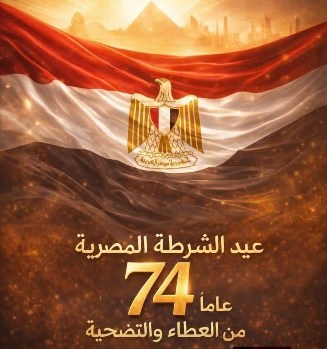 خالص التهنئة إلى فخامة السيد الرئيس عبد الفتاح السيسي رئيس الجمهورية وإلى رجال الشرطة المصرية البواسل