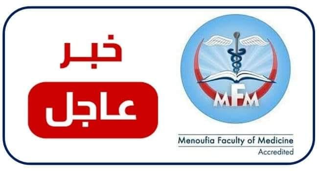 بيــان هــام و عـاجــل صـادر عــن إدارة كليــة الطــب جامعــة المنوفـيـــة