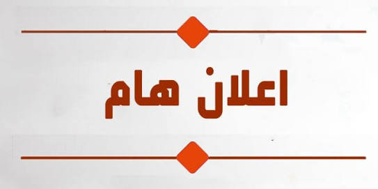 إعلان هام بخصوص تسجيل أعضاء هيئة التدريس و الهيئة المعاونة علي المنصات الإلكترونية للباحثين