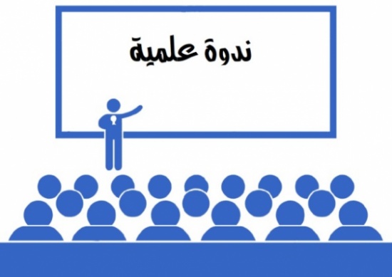 ندوة علمية تحت عنوان "استشارات وفحص ما قبل الزواج وتجميل الجهاز التناسلي للمرأة"