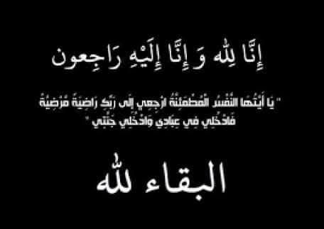 البقاء لله والدوام لله