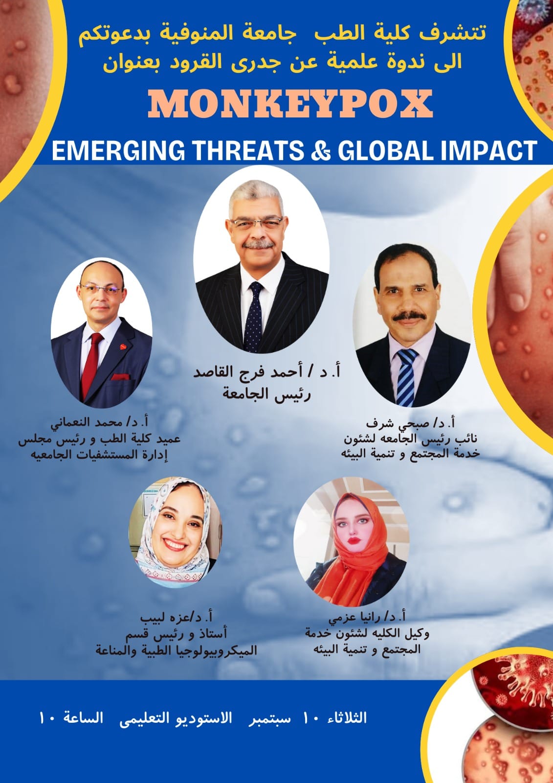 طـب المنوفـيـة تنظـم نـدوة علمية تحت عنـوان جدري القرود التهديدات الناشئة والتأثير العالمي
