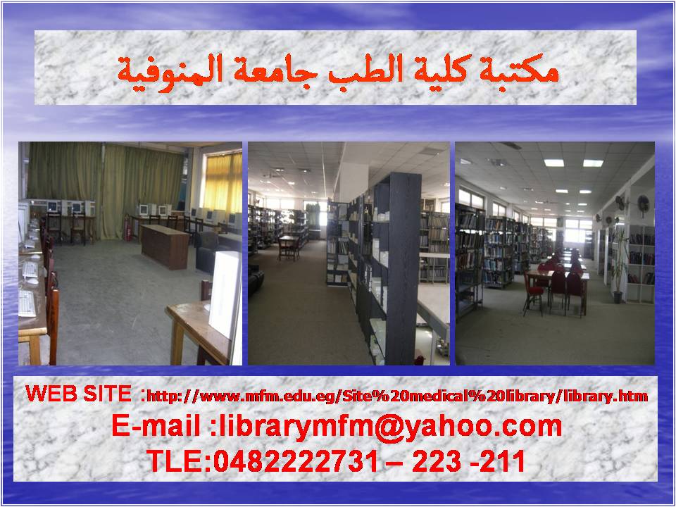 الخدمات الالكترونية لمكتبة كلية الطب 