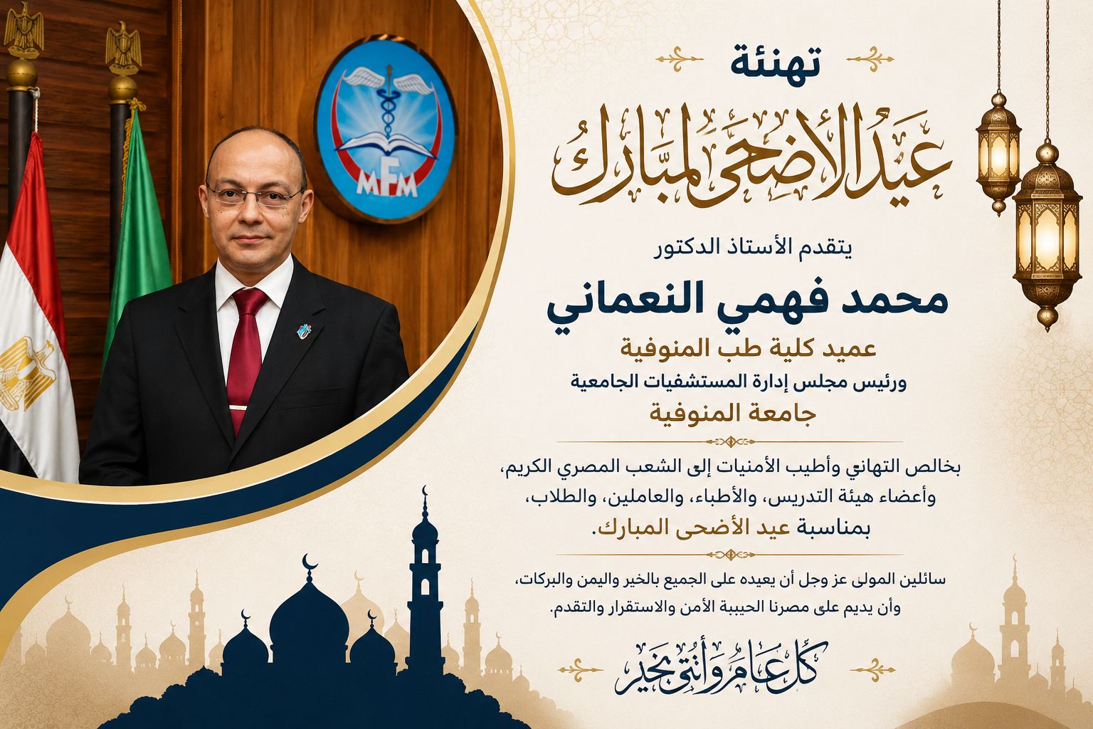 تهنئة عميد كلية الطب ورئيس مجلس إدارة المستشفيات الجامعية بمناسبة حلول عيد الأضحى المبارك