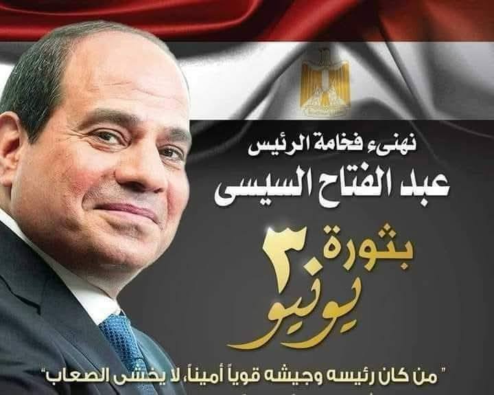 تهنئة بمناسبة الذكرى الثانية عشرة لثورة 30 يونيو