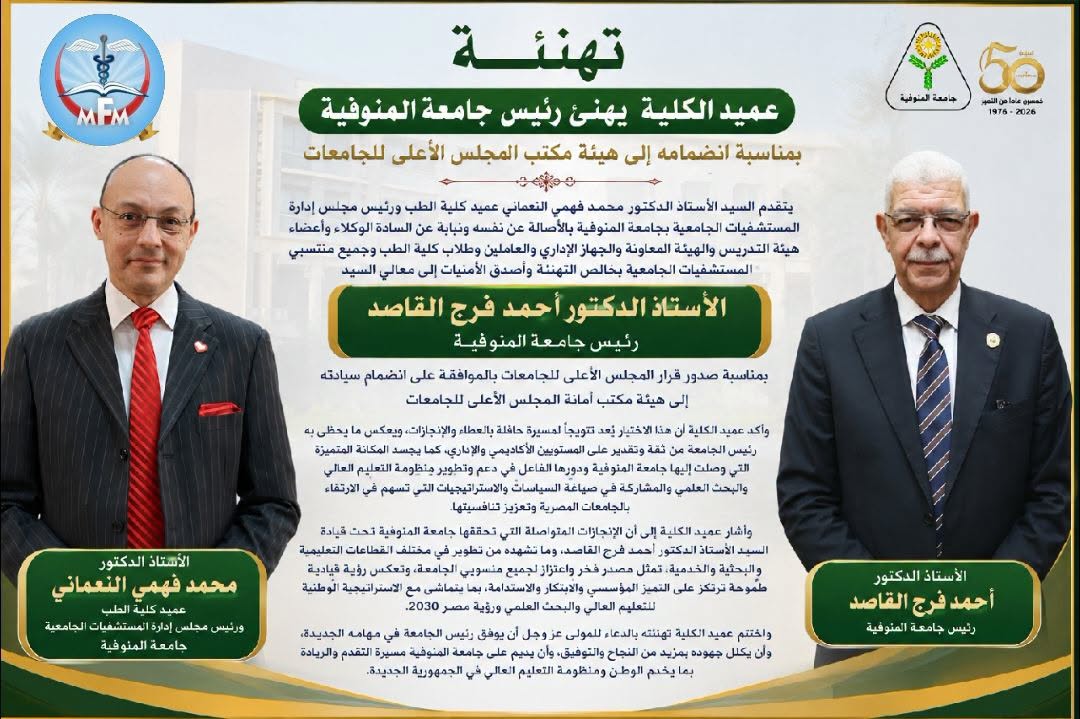 عميد الكلية يهنئ رئيس جامعة المنوفية بمناسبة انضمامه إلى هيئة مكتب المجلس الأعلى للجامعات