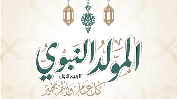 تهنئـة الإحتفـال بذكـرى المولـد النبـوي الشريـف