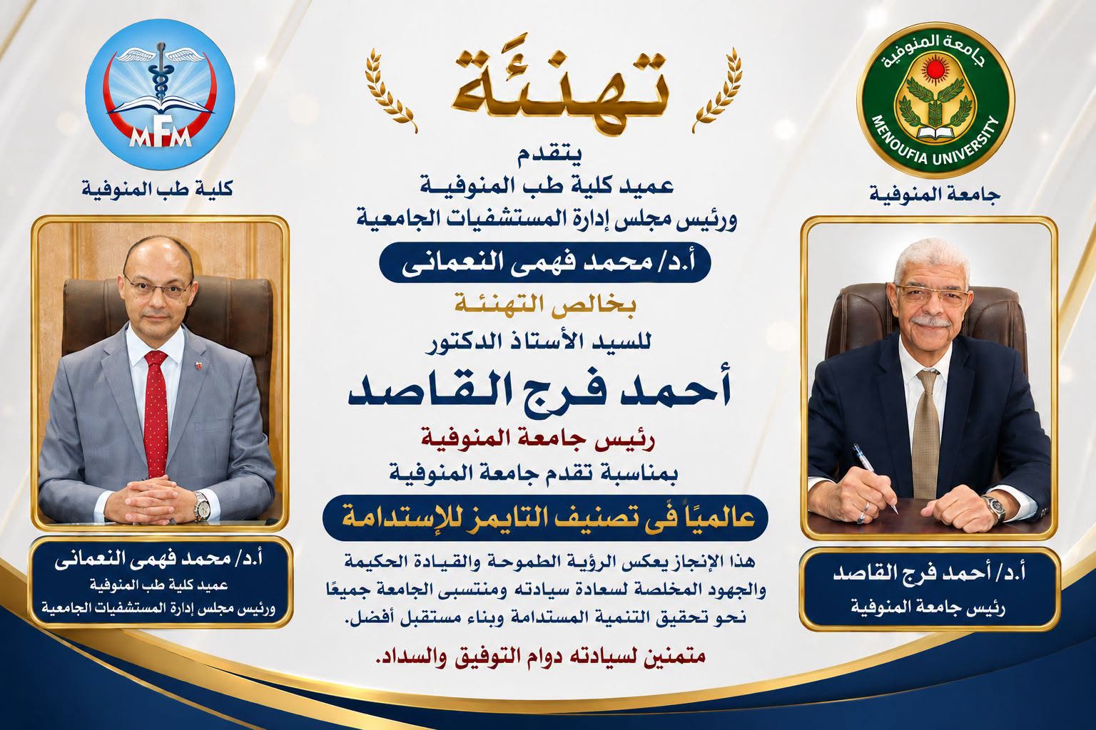 عميد الكلية يهنئ رئيس جامعة المنوفية لتقدم الجامعة عالميًا في تصنيف التايمز للاستدامة 2026