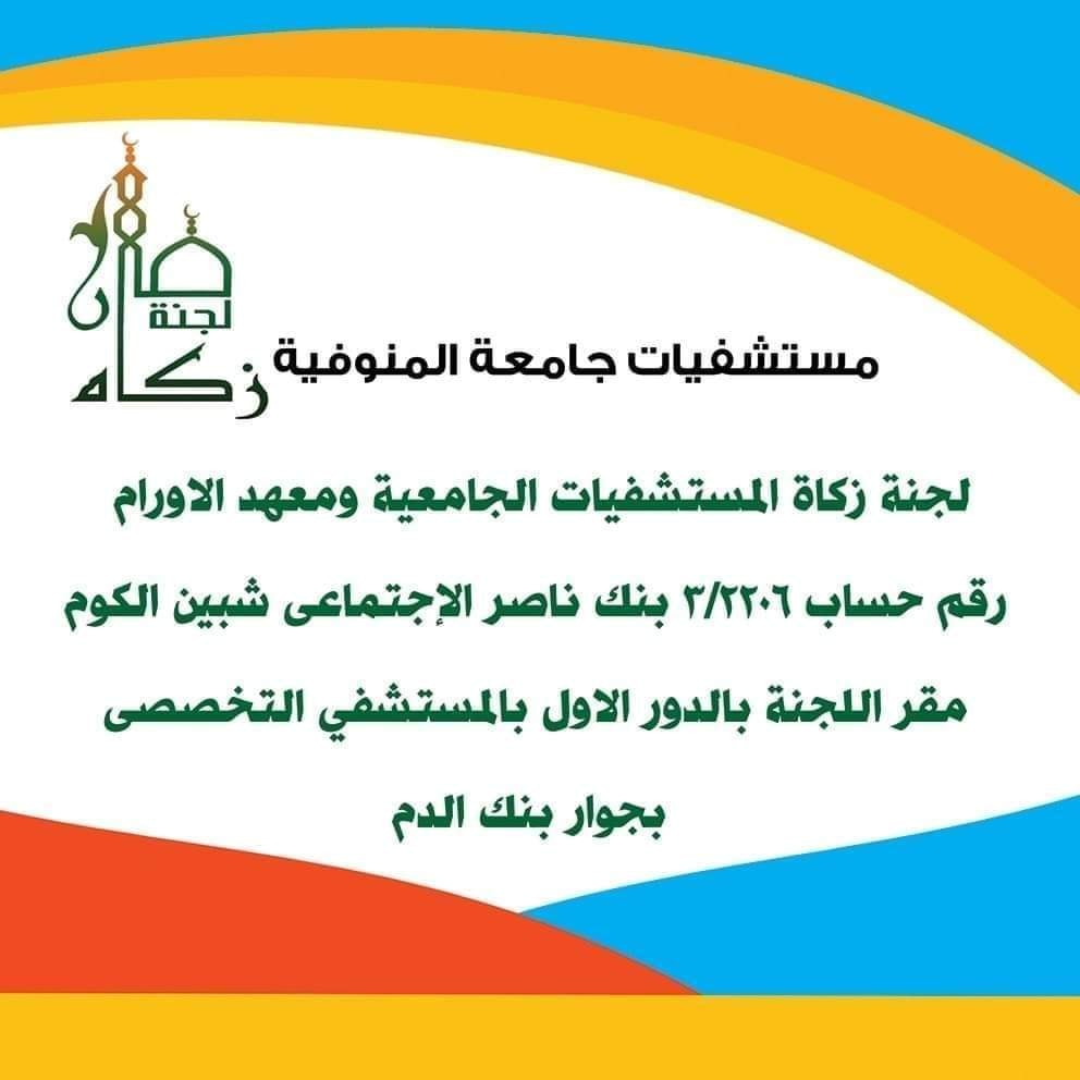  لجنة الزكاة بمستشفيات جامعة المنوفية تستقبل تبرعاتكم لصالح المرضى المترددين عليها 