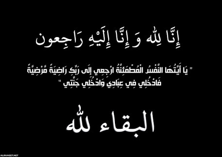 البقاء لله و الدوام لله
