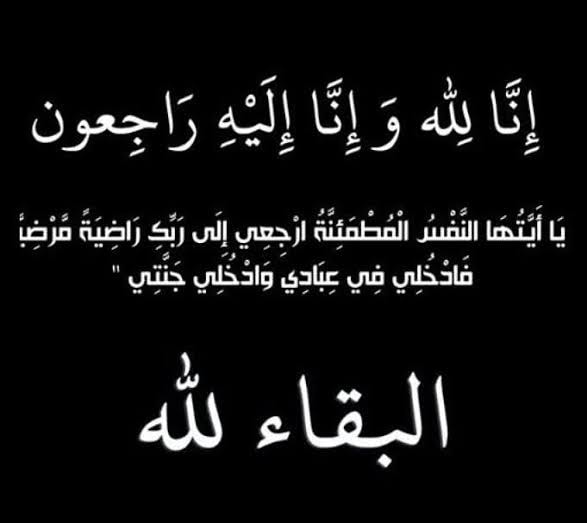  البقاء لله و الدوام لله