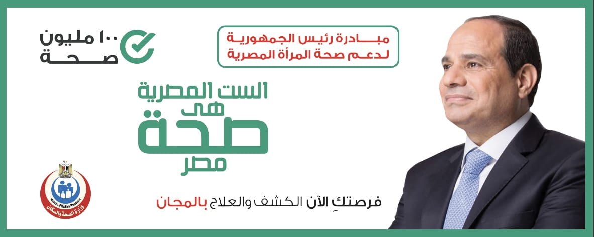 إعتباراً مـن الأحـد : مستشفيـات جامعـة المنوفيـة تفتـح أبوابهـا للمتـرددات علـى الحملـة الرئاسيـة لدعـم صحـة المـرأة