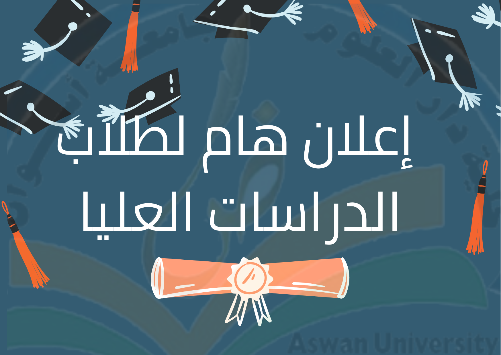 عقد إمتحان العملي والشفوي الخاص بطلبه الدراسات العليا 