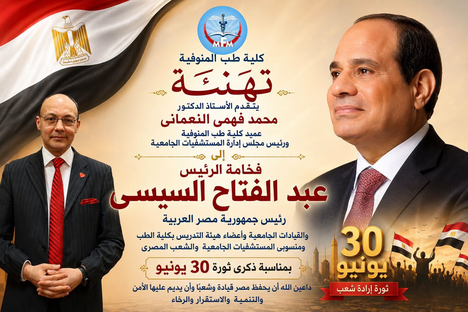 تهنئة بمناسبة ذكرى ثورة 30 يونيو المجيدة