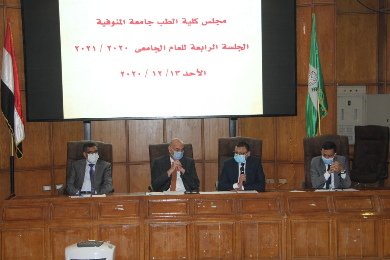 مجلـس كليـة طـب المنوفيــة يعقد جلستـه الرابعة للعـام الجامعــي 2020 / 2021