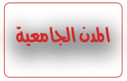 خطوات وشروط ومواعيد التسجيل للاقامة بالمدن الجامعية للعام الدراسي 2025/2026