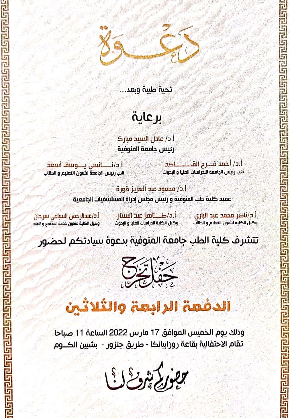 Thursday 17 March: Menoufia Medicine celebrates the graduation of the 34th class 