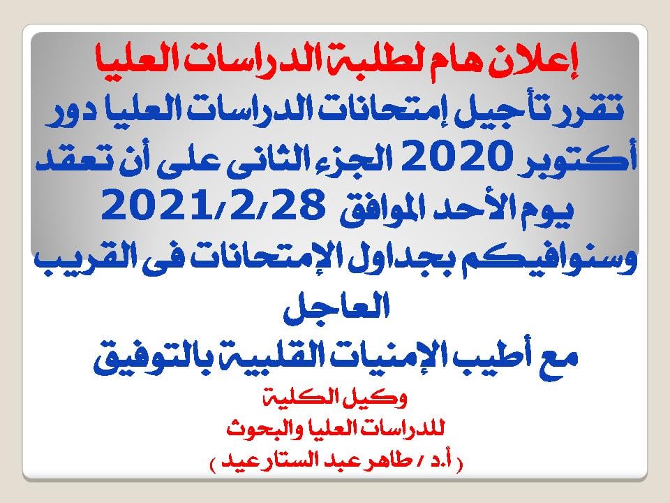 تأجيل إمتحانات الدراسات العليا دور أكتوبر 2020