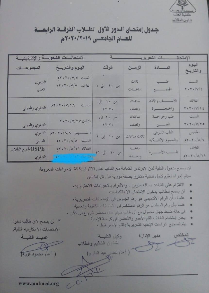 جدول امتحان الدور الأول للفرقه الرابعه