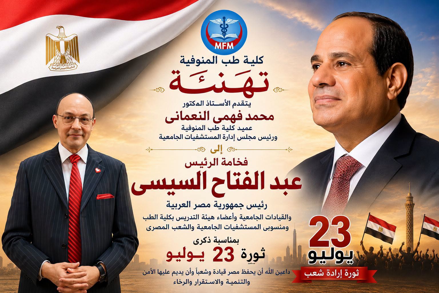 خالص التهاني وأطيب الأمنيات إلى فخامة السيد الرئيس عبد الفتاح السيسي رئيس الجمهورية، والقيادة السياسية الرشيدة، وإلى معالي السيد الأستاذ الدكتور أحمد فرج القاصد