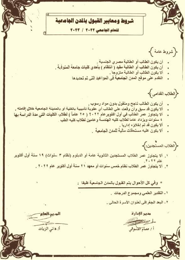  هام  خطوات التقديم للمدن الجامعية لطلاب جامعة المنوفية ومواعيد وشروط التقديم للعام الجامعي ٢٠٢٢/٢٠٢٣ 