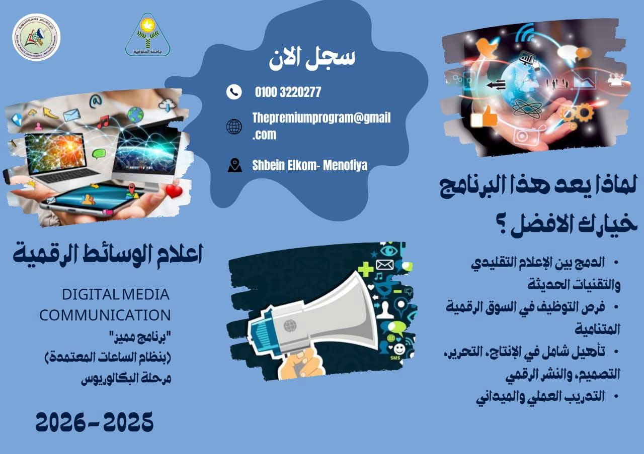 فرصة تعليمية مبتكرة: ادرس "إعلام الوسائط الرقمية" بجامعة المنوفية!