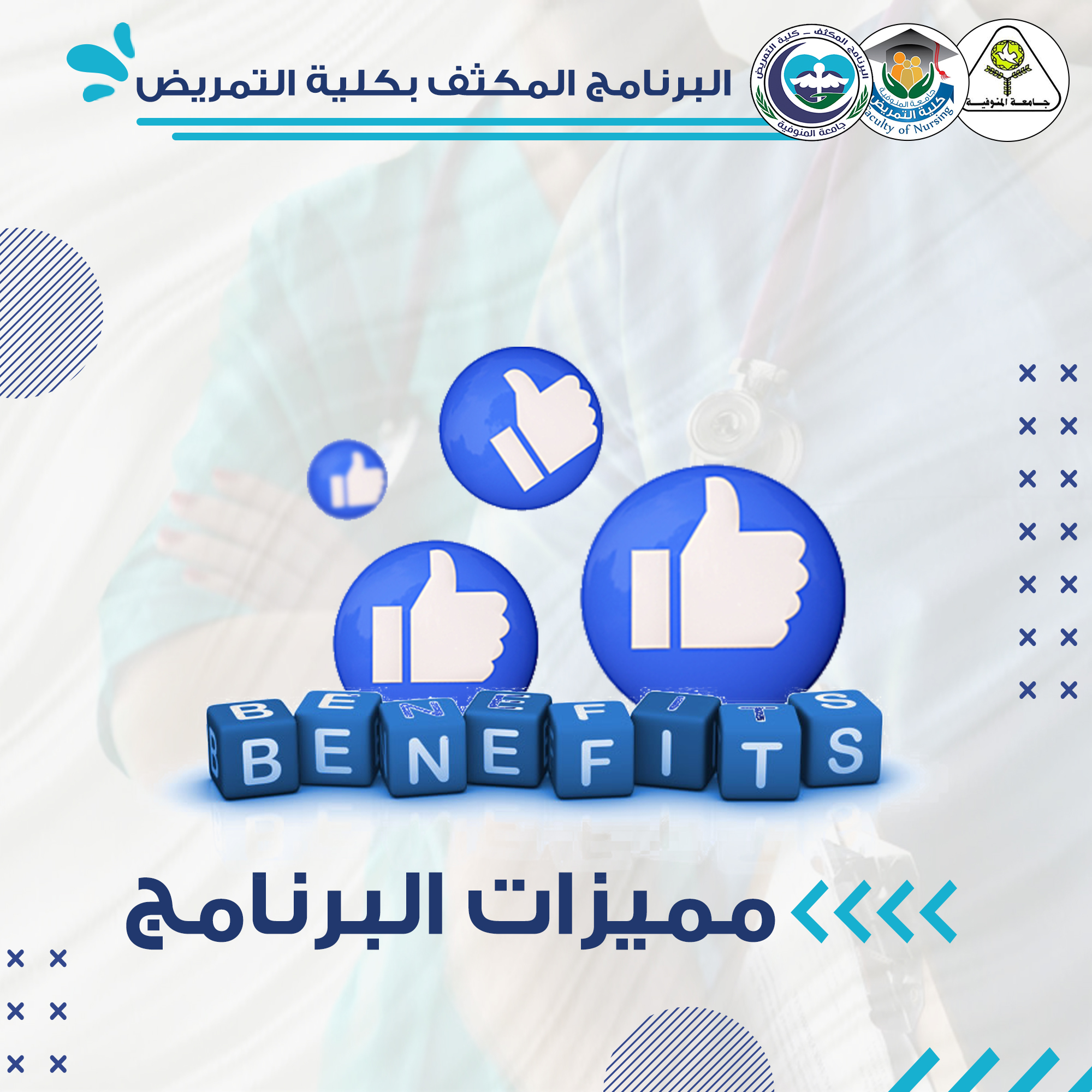 مميزات البرنامج المكثف لكلية التمريض