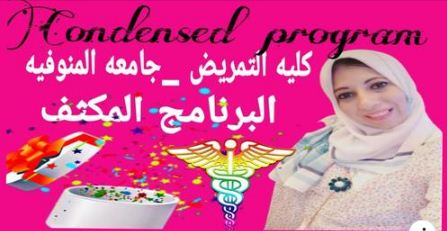 البرنامج المكثف بكلية التمريض جامعة المنوفيه