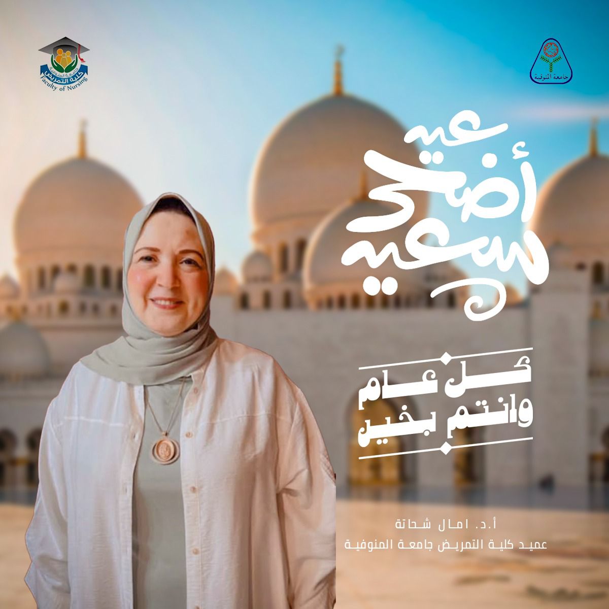 عميد تمريض المنوفية تهنئ الجميع بمناسبة عيد الأضحى المبارك