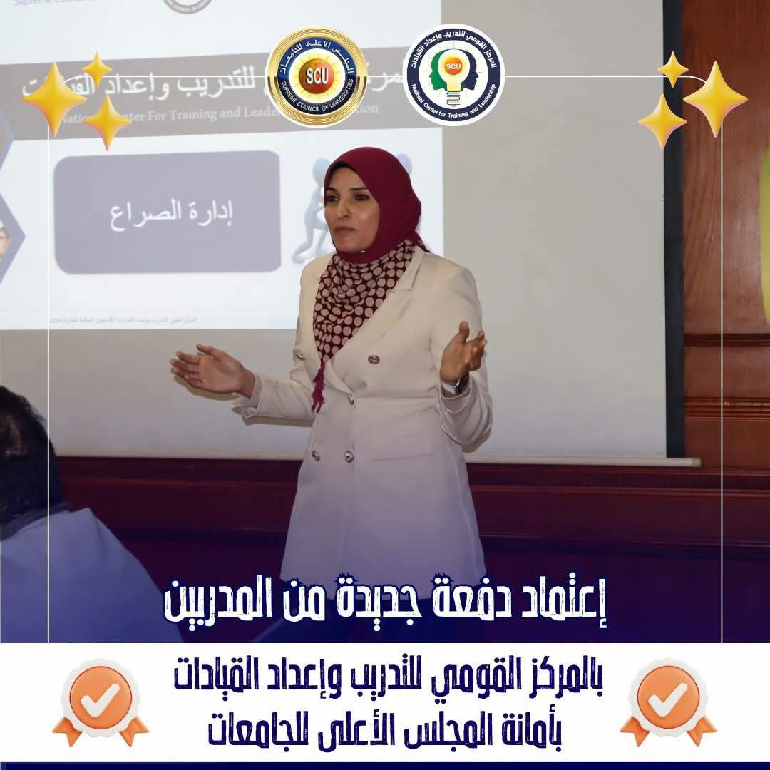 اعتماد دفعة جديدة من المدربين بالمركز القومى للتدريب واعداد القيادات بأمانة المجلس الأعلى للجامعات 