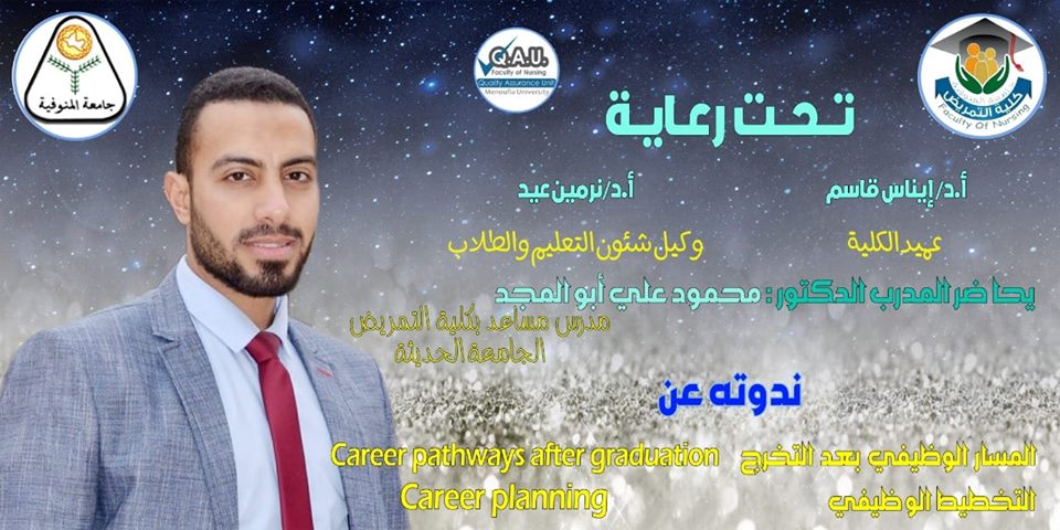 ندوة عن المسار الوظيفى بعد التخرج 