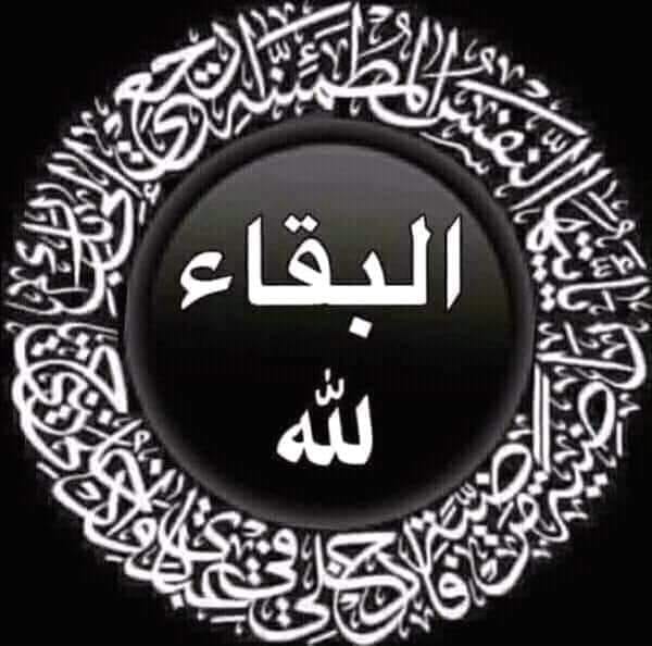 البقاء والدوام لله