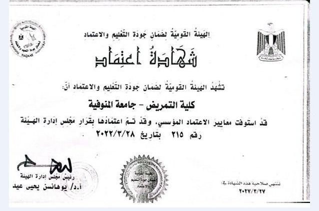 اعتماد كلية التمريض