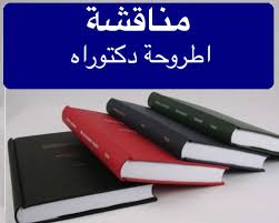 الموافقة على اعتماد نتيجة الدراسات العليا لمرحلة الدكتوراه العام دور ابريل 2017 للأقسام العلمية المختلفة والفصول الدراسية المختلفة 