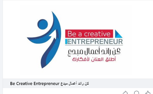 بمبادرة "كن رائد أعمال مبدع