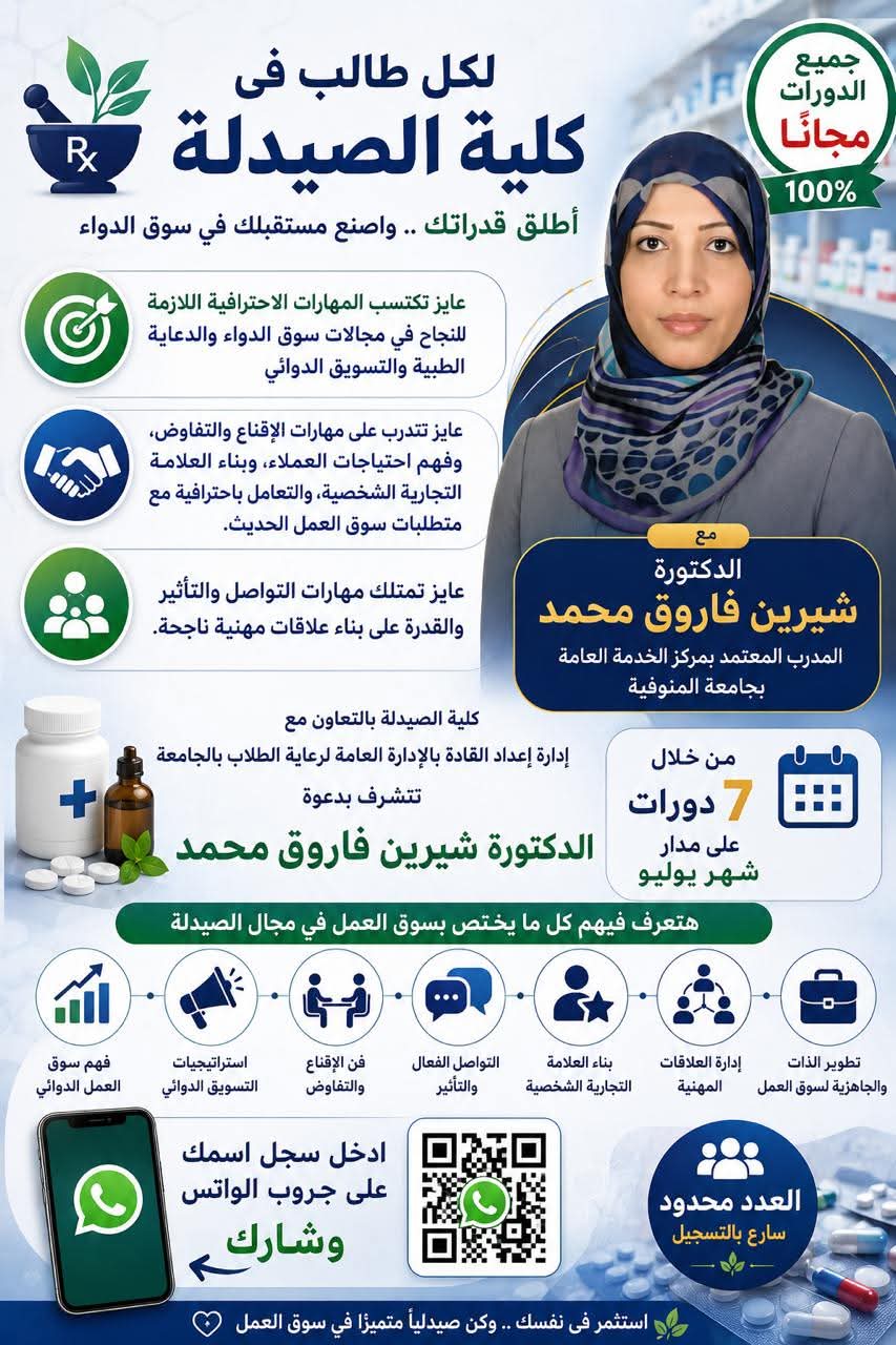 لكل طالب فى كلية الصيدلة اطلق قدراتك واصنع مستقبلك فى سوق الدواء